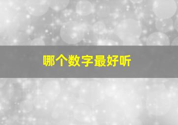 哪个数字最好听