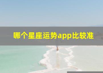 哪个星座运势app比较准