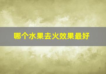 哪个水果去火效果最好