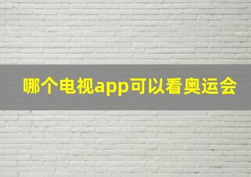 哪个电视app可以看奥运会