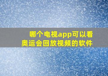 哪个电视app可以看奥运会回放视频的软件