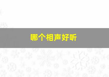 哪个相声好听