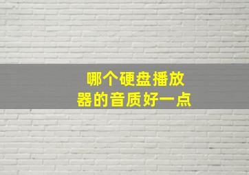 哪个硬盘播放器的音质好一点