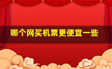 哪个网买机票更便宜一些