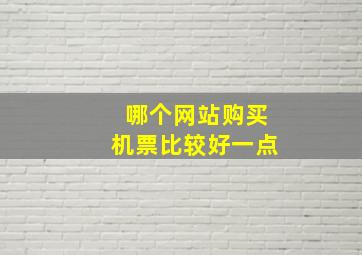 哪个网站购买机票比较好一点