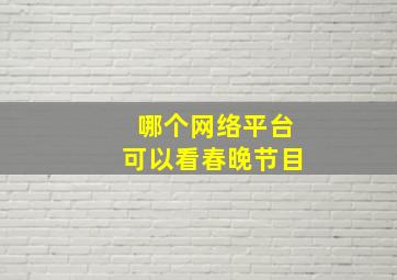 哪个网络平台可以看春晚节目