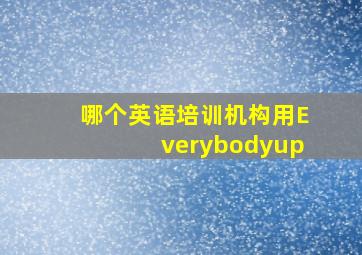 哪个英语培训机构用Everybodyup