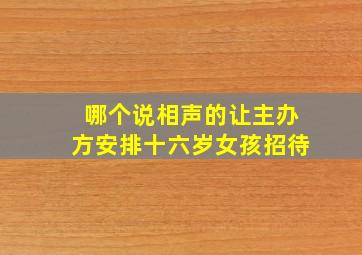 哪个说相声的让主办方安排十六岁女孩招待