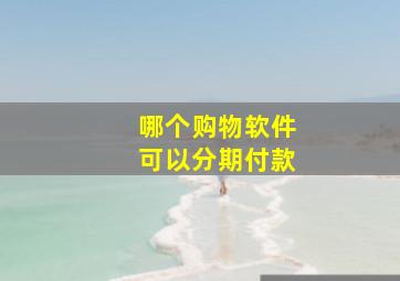 哪个购物软件可以分期付款