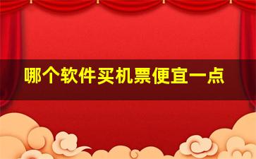 哪个软件买机票便宜一点