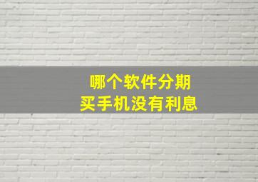 哪个软件分期买手机没有利息