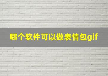 哪个软件可以做表情包gif