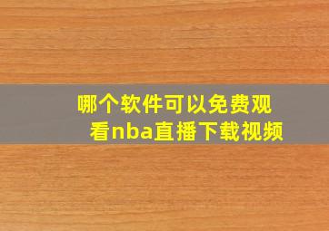 哪个软件可以免费观看nba直播下载视频