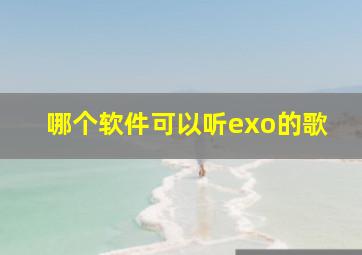 哪个软件可以听exo的歌