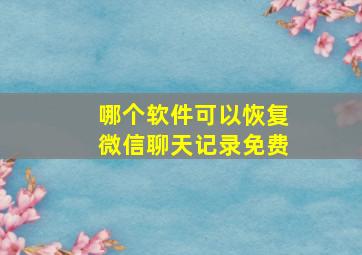 哪个软件可以恢复微信聊天记录免费