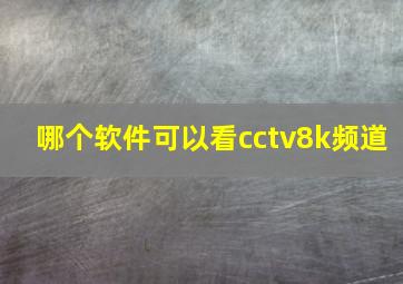 哪个软件可以看cctv8k频道