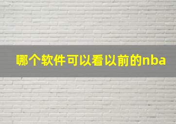 哪个软件可以看以前的nba