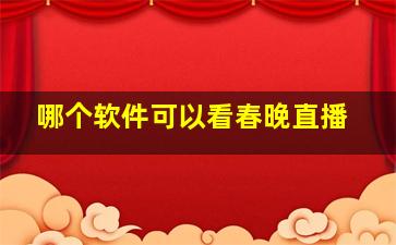 哪个软件可以看春晚直播