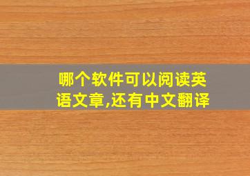 哪个软件可以阅读英语文章,还有中文翻译