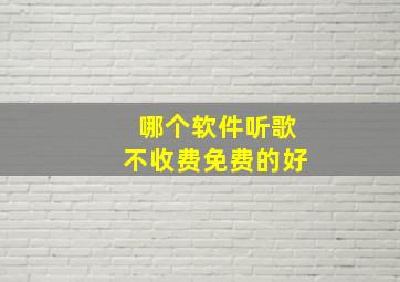 哪个软件听歌不收费免费的好