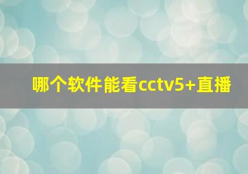 哪个软件能看cctv5+直播