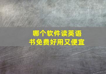 哪个软件读英语书免费好用又便宜