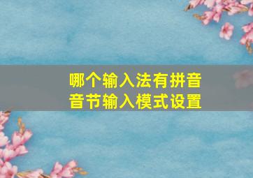 哪个输入法有拼音音节输入模式设置