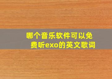 哪个音乐软件可以免费听exo的英文歌词