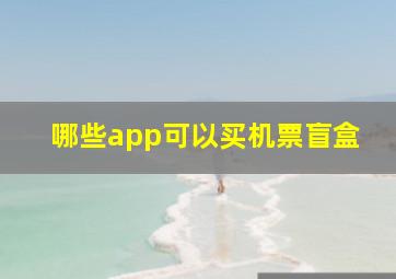 哪些app可以买机票盲盒