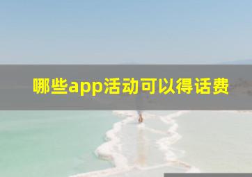 哪些app活动可以得话费