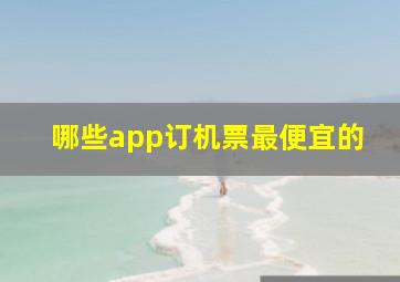 哪些app订机票最便宜的