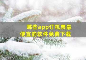 哪些app订机票最便宜的软件免费下载