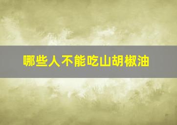 哪些人不能吃山胡椒油