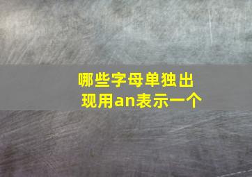 哪些字母单独出现用an表示一个