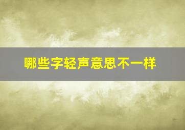 哪些字轻声意思不一样