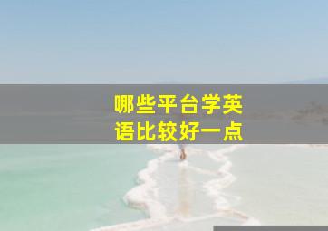 哪些平台学英语比较好一点