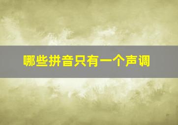 哪些拼音只有一个声调