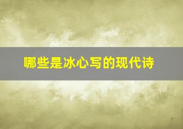 哪些是冰心写的现代诗