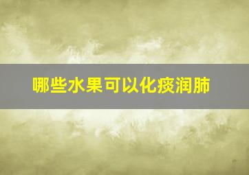 哪些水果可以化痰润肺