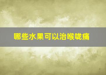 哪些水果可以治喉咙痛