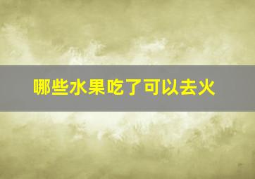 哪些水果吃了可以去火