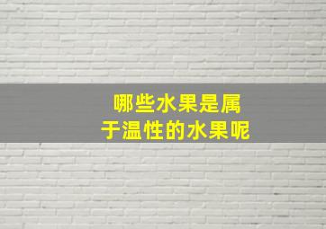 哪些水果是属于温性的水果呢