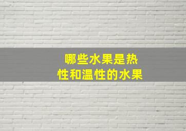 哪些水果是热性和温性的水果