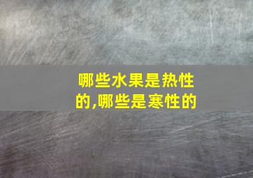 哪些水果是热性的,哪些是寒性的