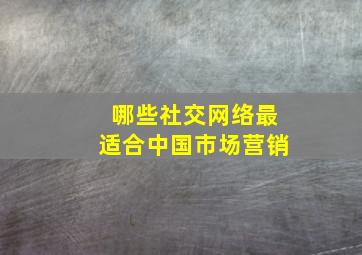 哪些社交网络最适合中国市场营销