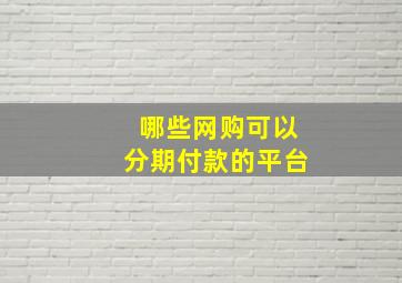 哪些网购可以分期付款的平台