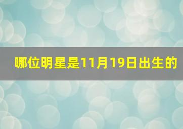 哪位明星是11月19日出生的