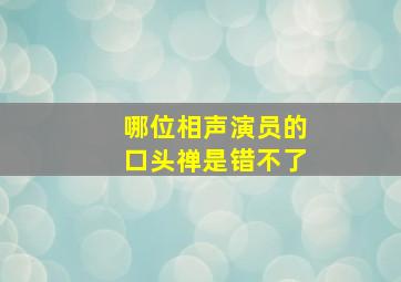 哪位相声演员的口头禅是错不了