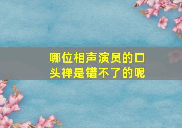 哪位相声演员的口头禅是错不了的呢