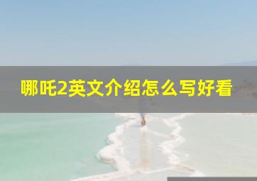 哪吒2英文介绍怎么写好看